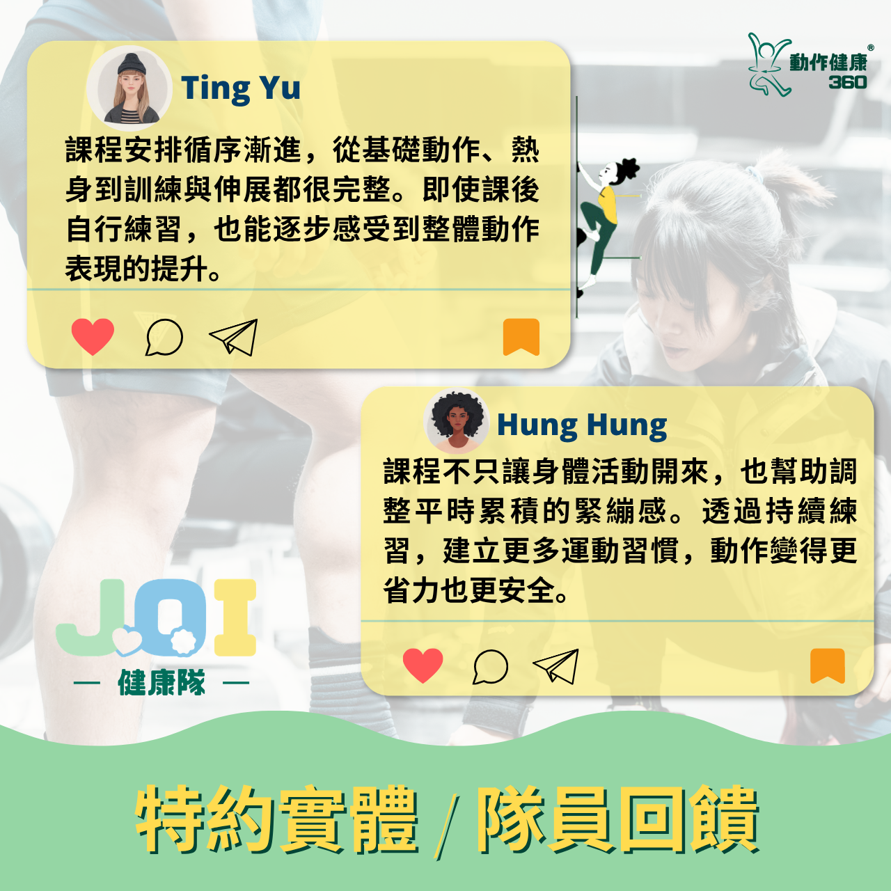 動作健康360｜臺灣首屈運動醫學整合機構 JOI 健康隊隊員回饋