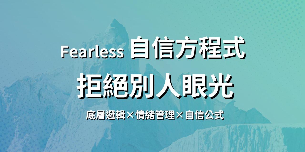 Fearless 自信方程式

幫助害怕別人眼光的人，透過情緒管理，最快在1個月內，自然散發自信
（即使你長期自卑 ，不知道如何改善）