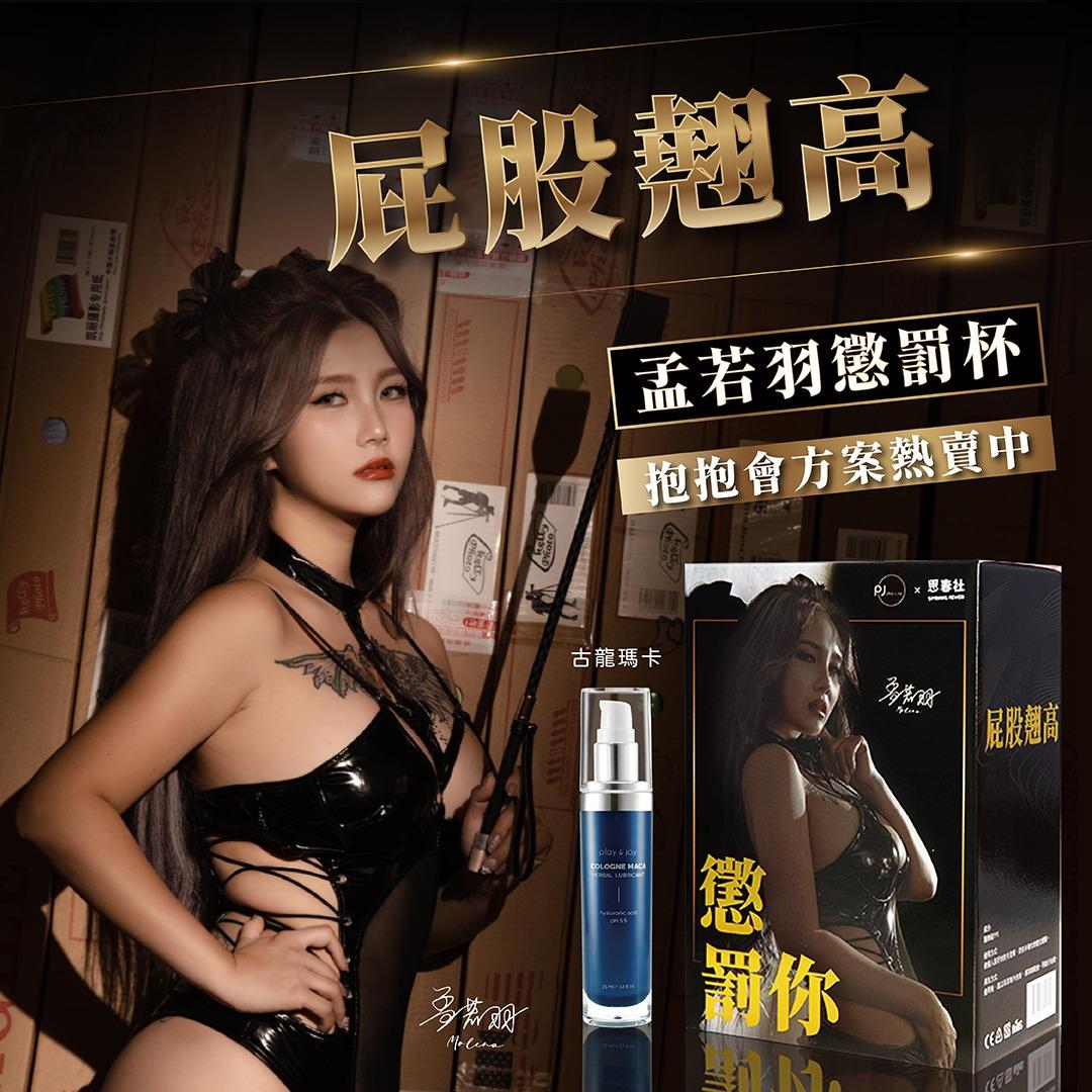 孟若羽 孟若羽SM女王懲罰杯+PJ1古龍瑪卡激熱高潮液