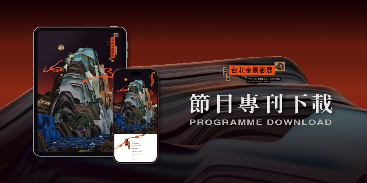 台北金馬影展 TGHFF