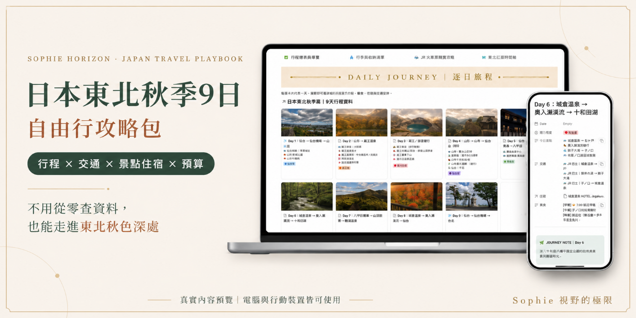 日本東北秋季自由行攻略包｜9日行程 × 交通 × 景點 × 預算