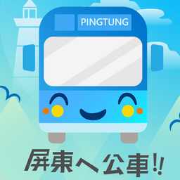 屏東公車  APP（IOS）