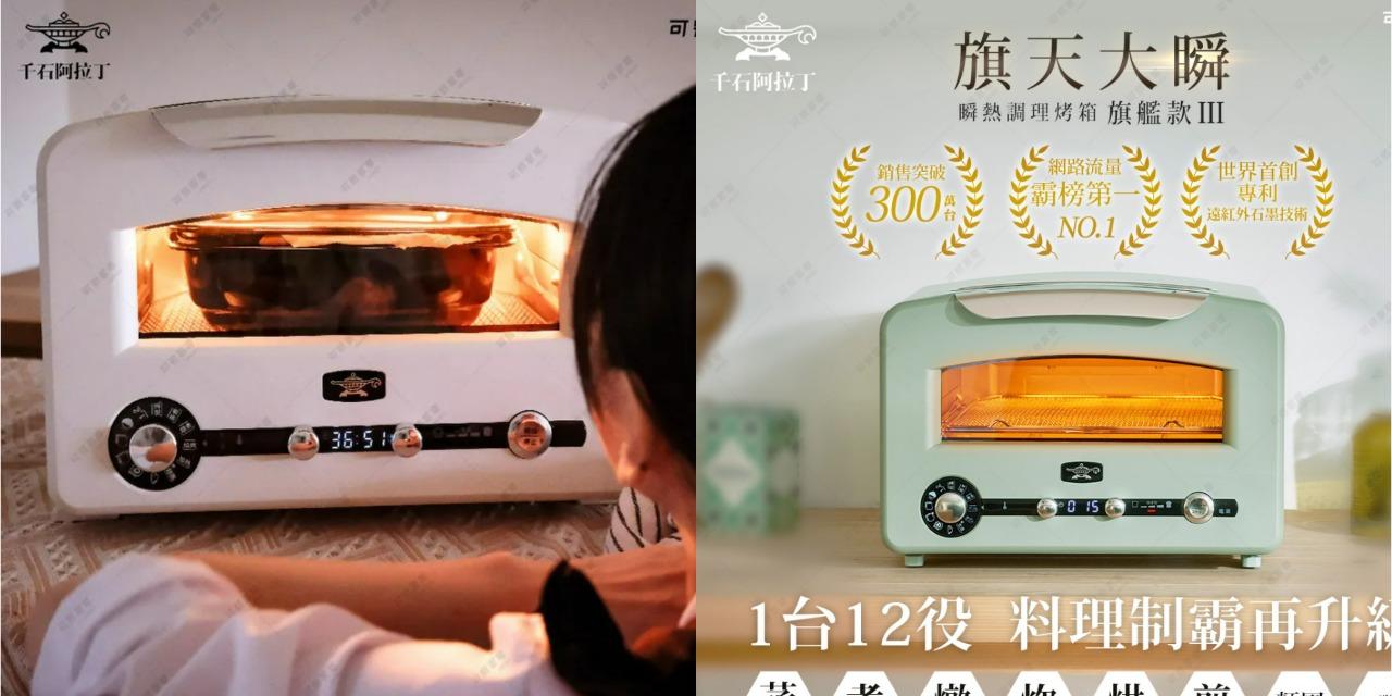 eleanorewuuu 日本千石阿拉丁 0.2秒瞬熱三代旗艦款烤箱