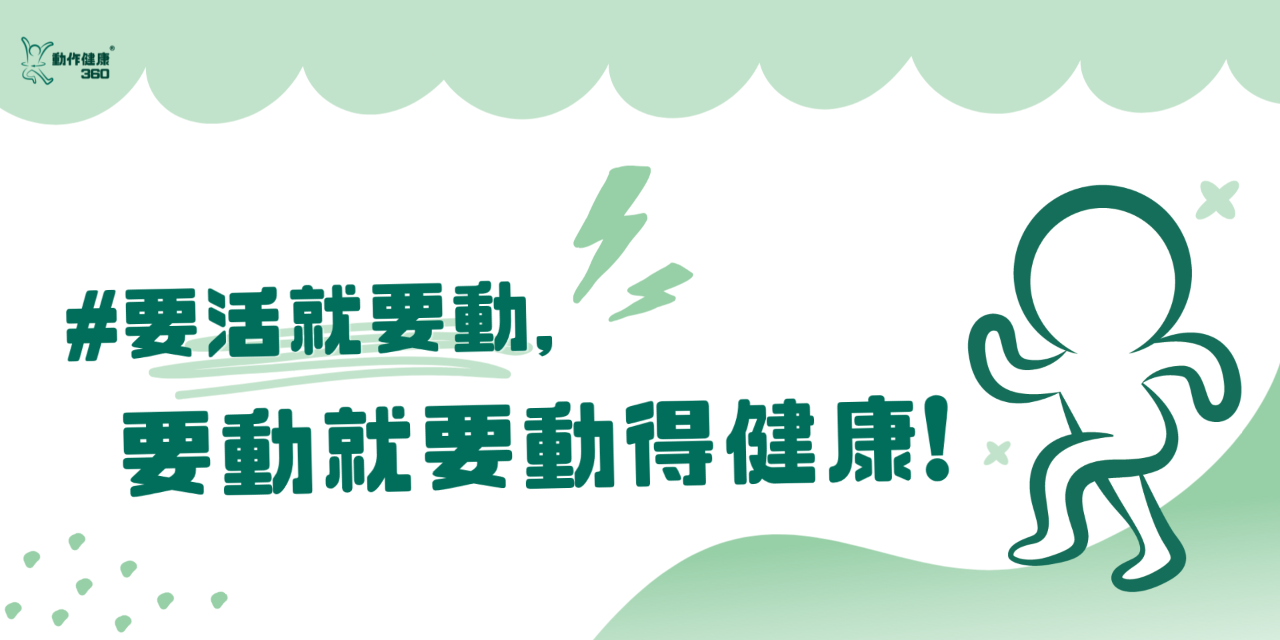 動作健康360｜臺灣首屈運動醫學整合機構