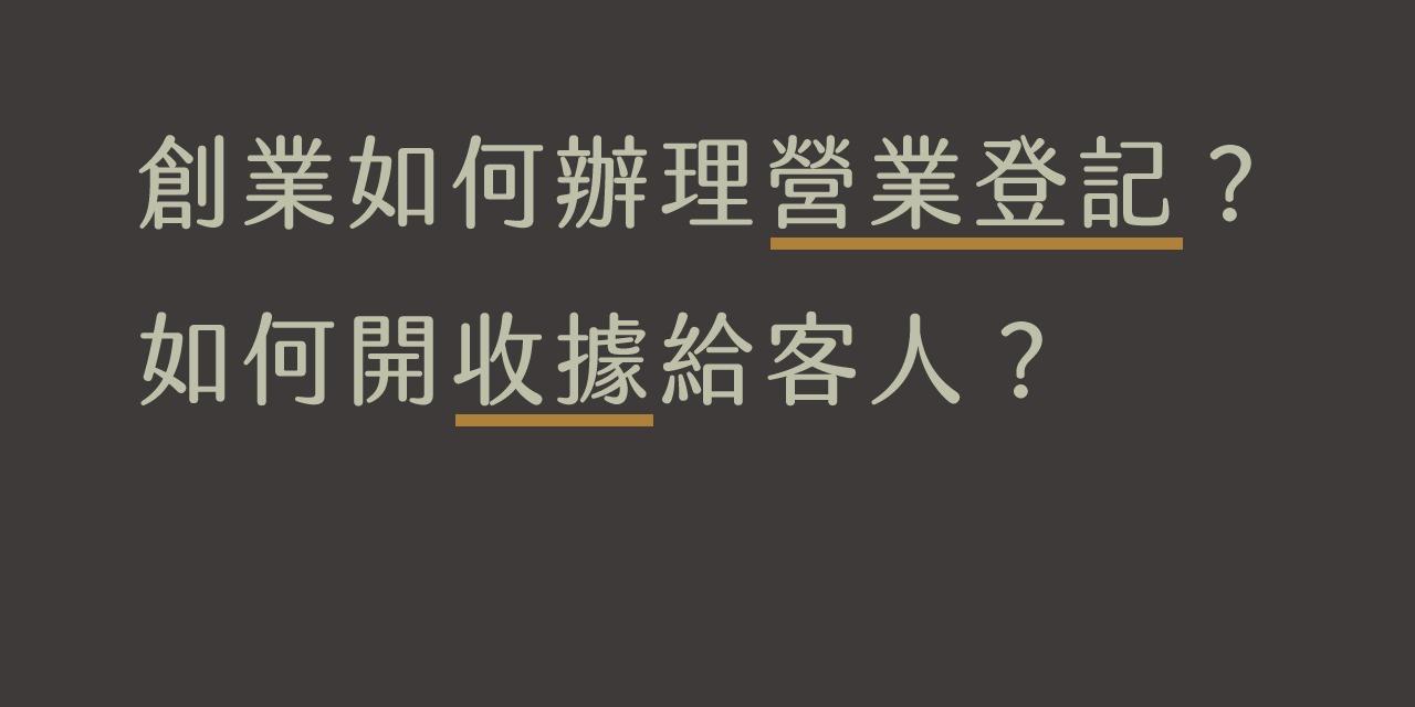 班尼多陪你創業 創業如何辦理營業登記？如何開收據給客人？