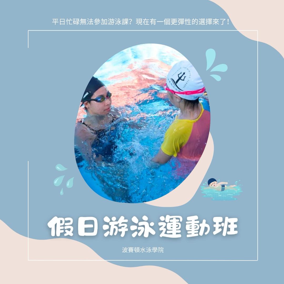 花蓮｜波賽頓游泳學校/營隊王