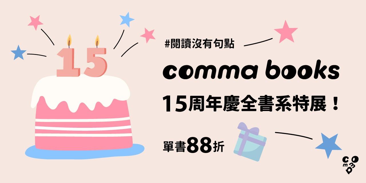 逗點文創結社 每年逗點最大活動啦！