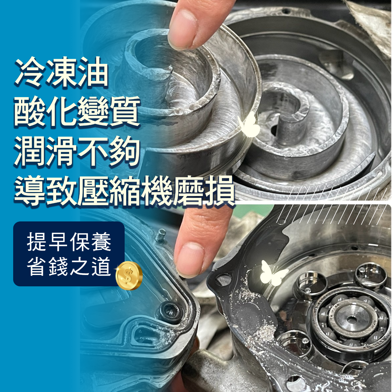 更換壓縮機冷凍油