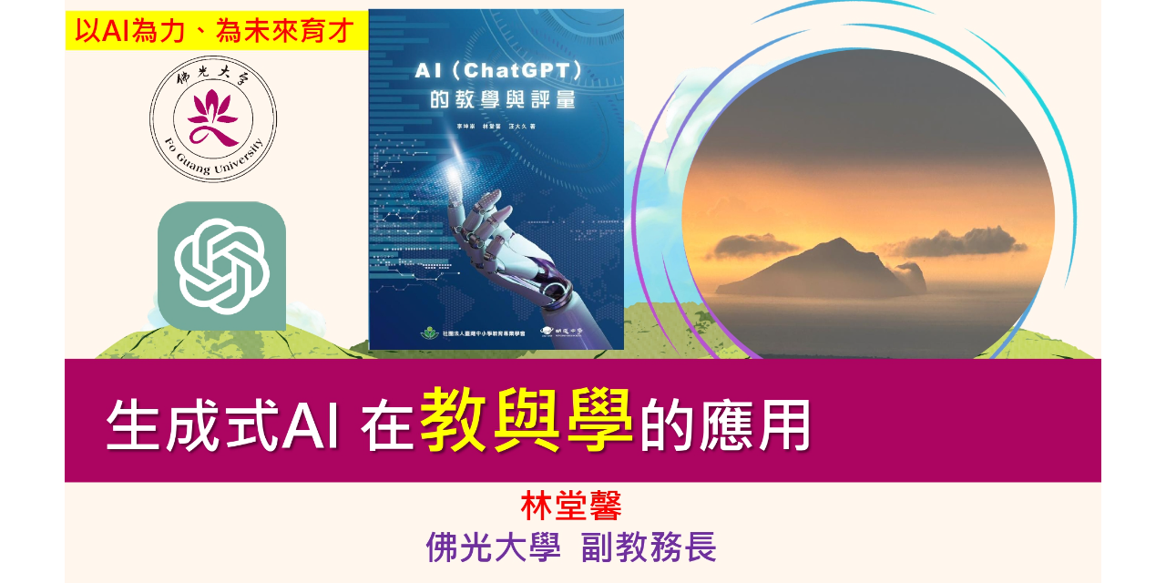 佛光大學就學諮詢 AI 融入教學應用