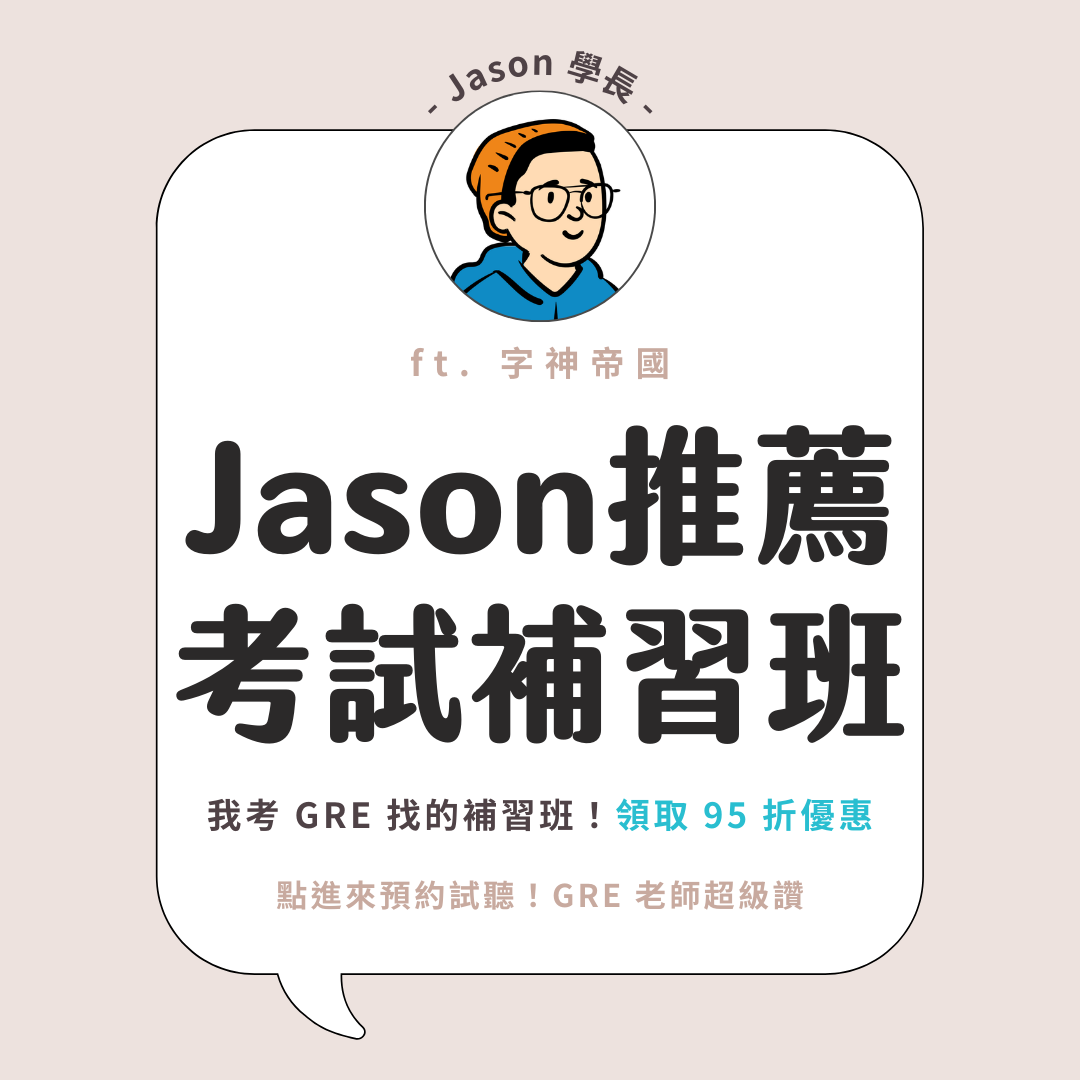 Jason 學長 幫我脫離 GRE 地獄的地方