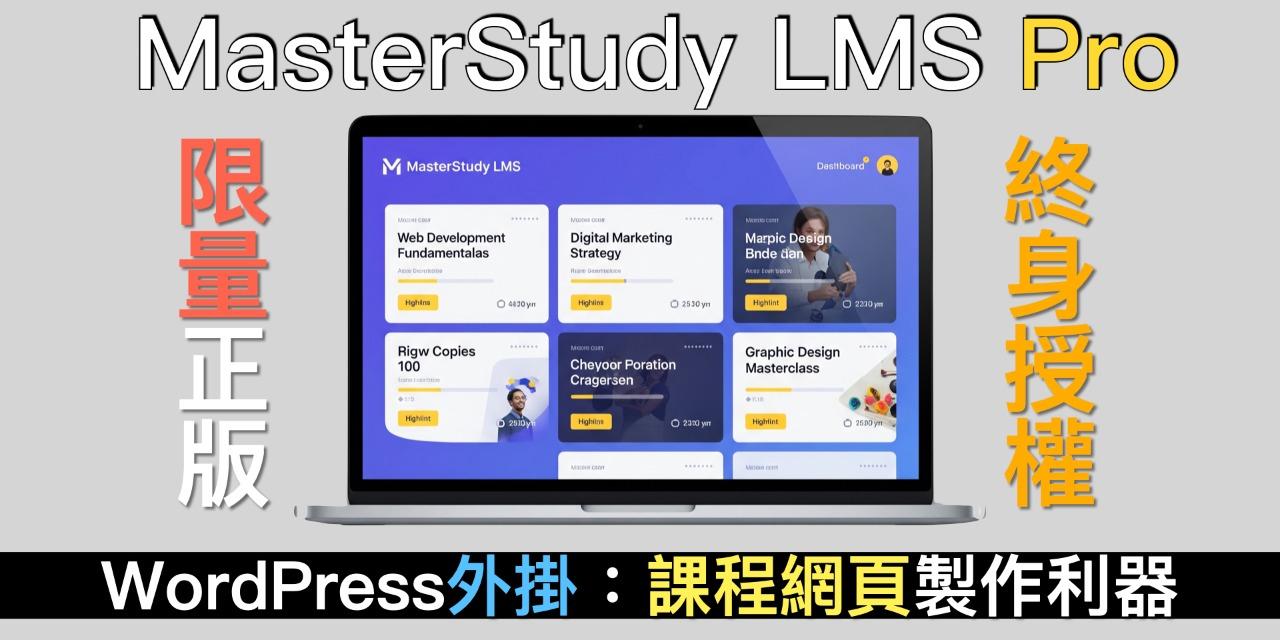 WordPress外掛：MasterStudy LMS Pro（限量｜終身授權｜正版）