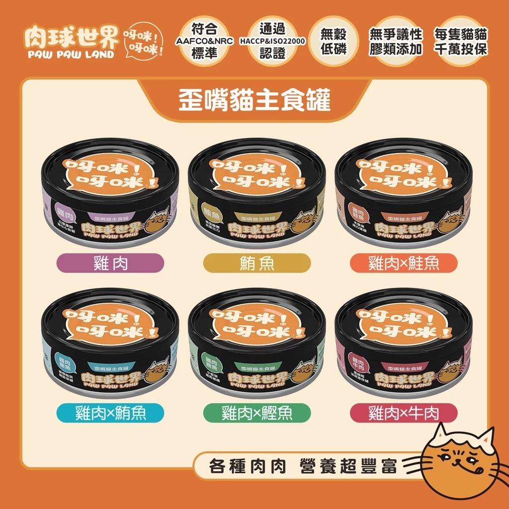 喵的咧Meowday | 貓用品店 肉球世界-歪嘴貓主食罐$42