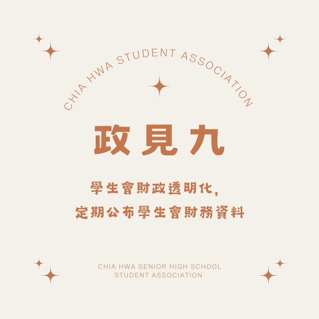 嘉華中學學生會第63屆正副會長4號候選人