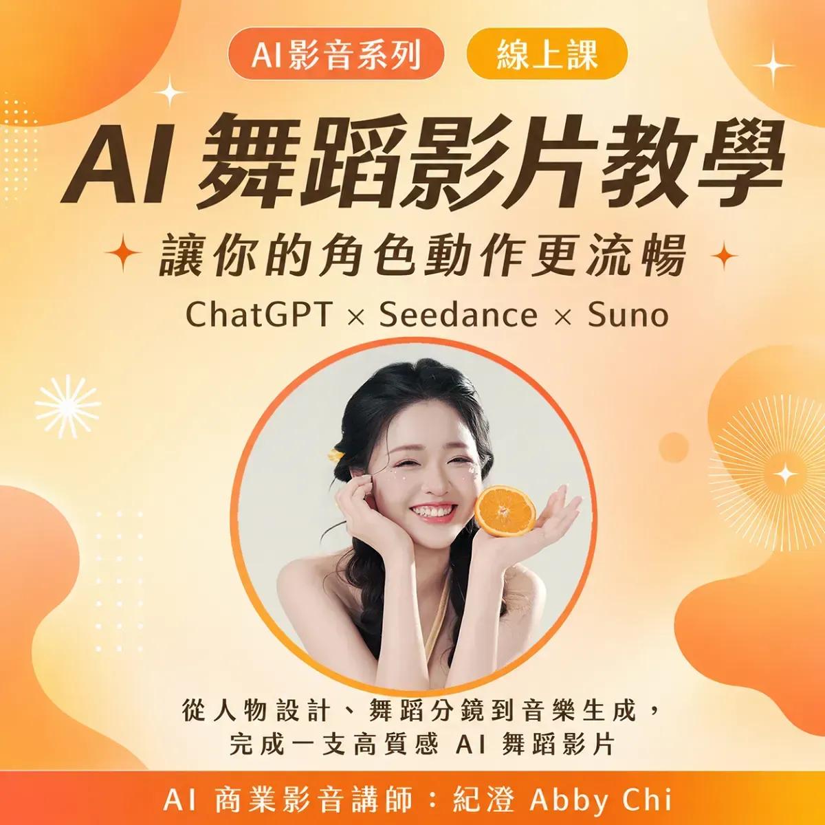 紀澄🍊Abby Chi Seedance線上課