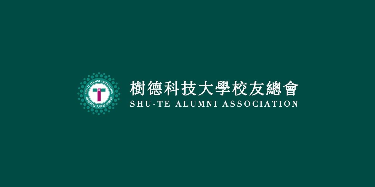 樹德科技大學校友總會 樹德科技大學校友總會