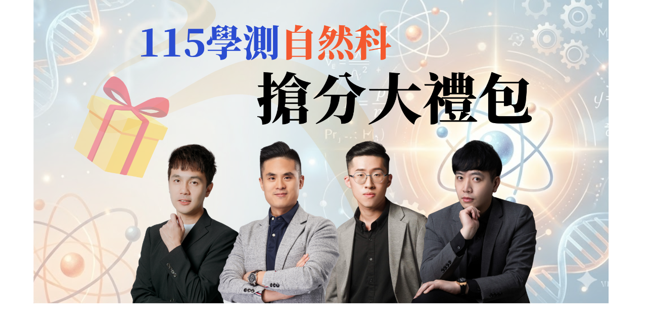 周俞線上學院 | 網知科學教育 115學測自然科 搶分大禮包