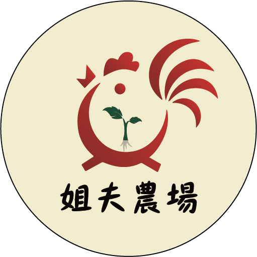 姐夫農場