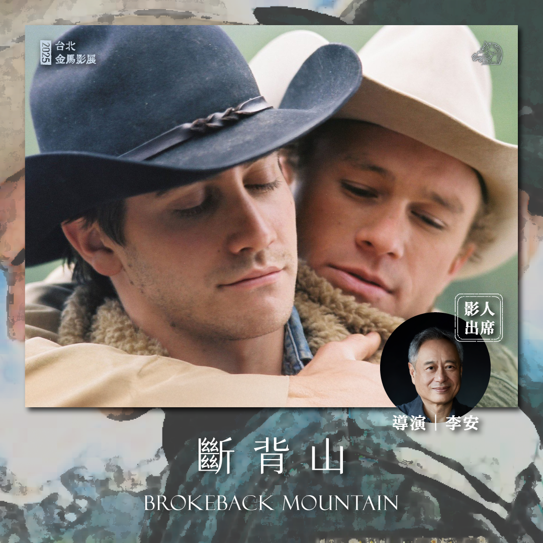 台北金馬影展 TGHFF 李安出席《斷背山》20週年放映