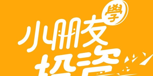 小朋友學投資｜Alpha Kids 小朋友學投資 ｜投資理財x改變思維x股票商業 (@kids_investment_) • Threads
