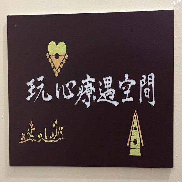 玩心療遇空間  ｜好健