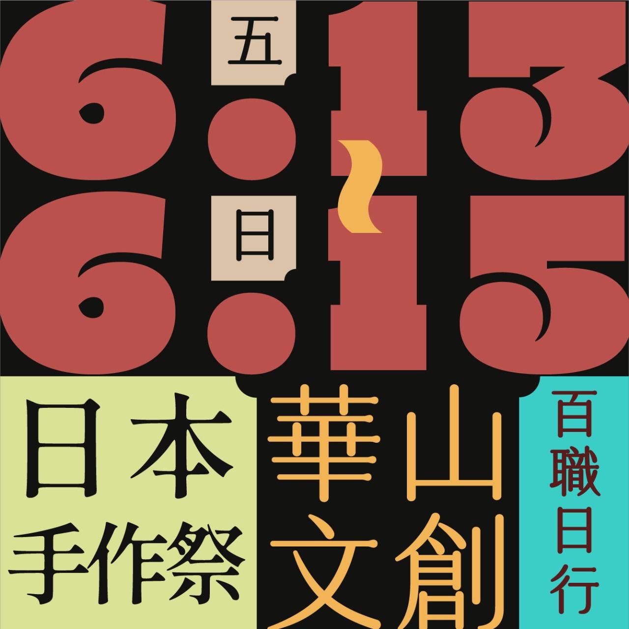 木回木 horohoro 愛手創 日本手作祭 手作市集 原創市集 百職日行