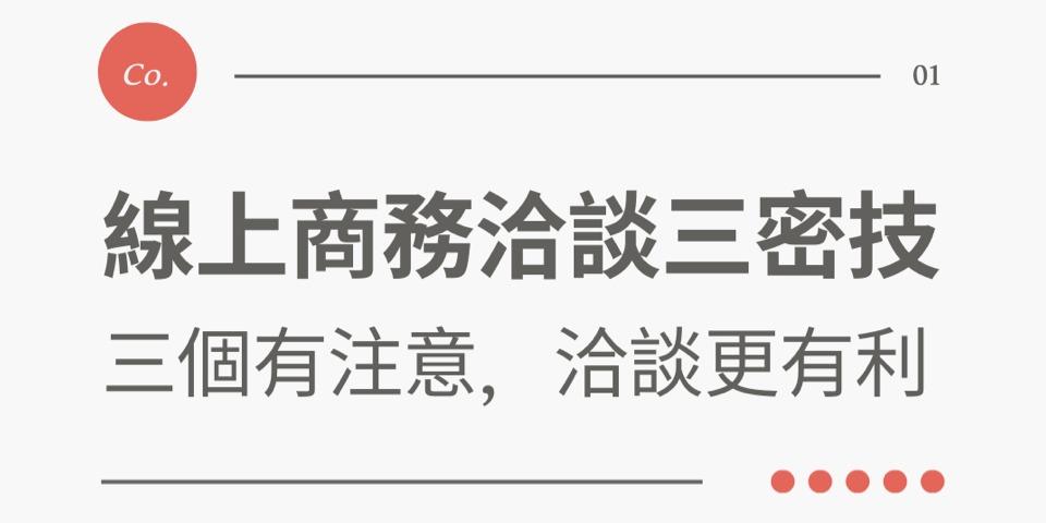 許涵婷 顧問 線上商務洽談三密技-三個有注意，洽談更有利