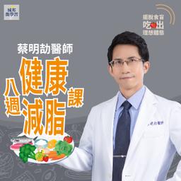 華雲數位｜你的學習夥伴 健康減脂,有效減脂,減脂飲食,健康飲食