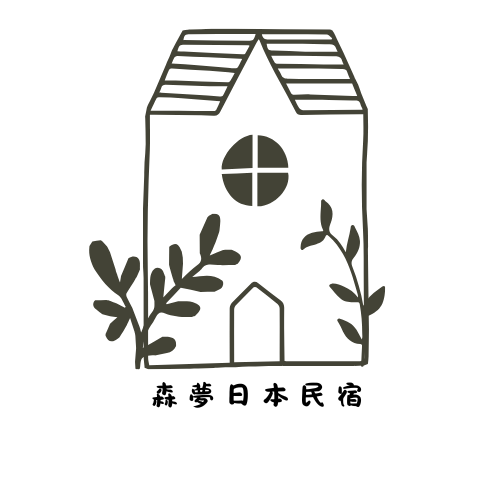 森．夢日本民宿