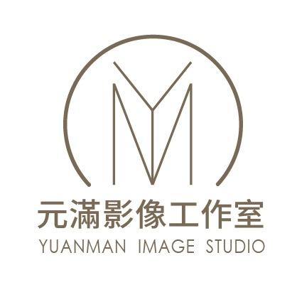 元滿影像工作室