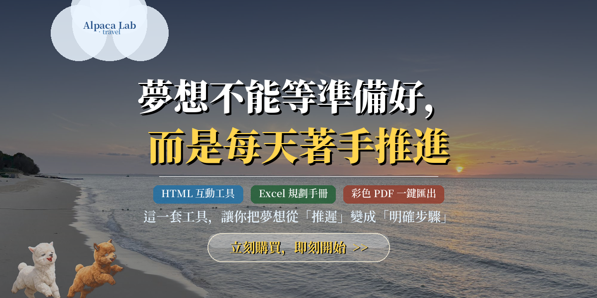 你有多少夢想，還停在「有一天」？Alpaca Lab 夢想倒數工具包用 4 個步驟把夢想變成正在進行的計畫：60 個靈感模板寫下來、辨別真正屬於你的夢想、排定黃金窗口期、拆解每月夢想存款。夢想不缺熱情，缺的是一份能落地的計畫表。