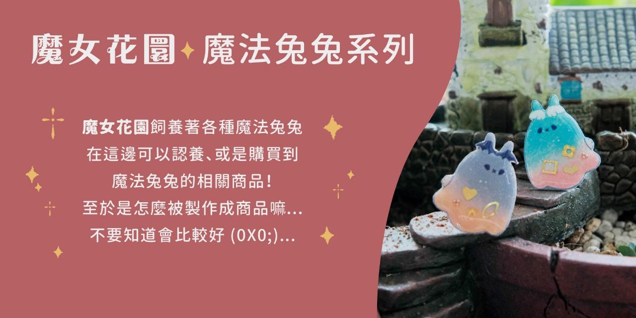 ✦兔子魔法百貨店✦ Bunny Mahou 兔子魔法百貨店