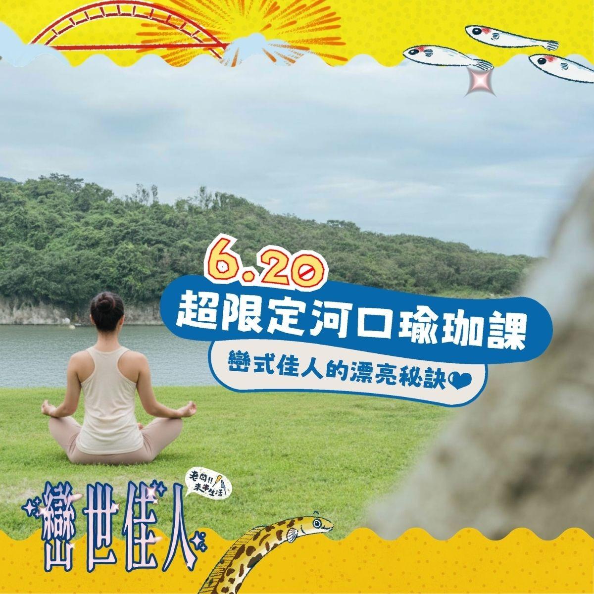 老闆!!來串生活 超限定河口瑜伽課！巒式佳人的漂亮秘訣❤