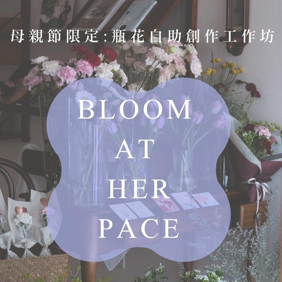Bloom at Her Pace  ༘⋆✿ 母親節限定活動