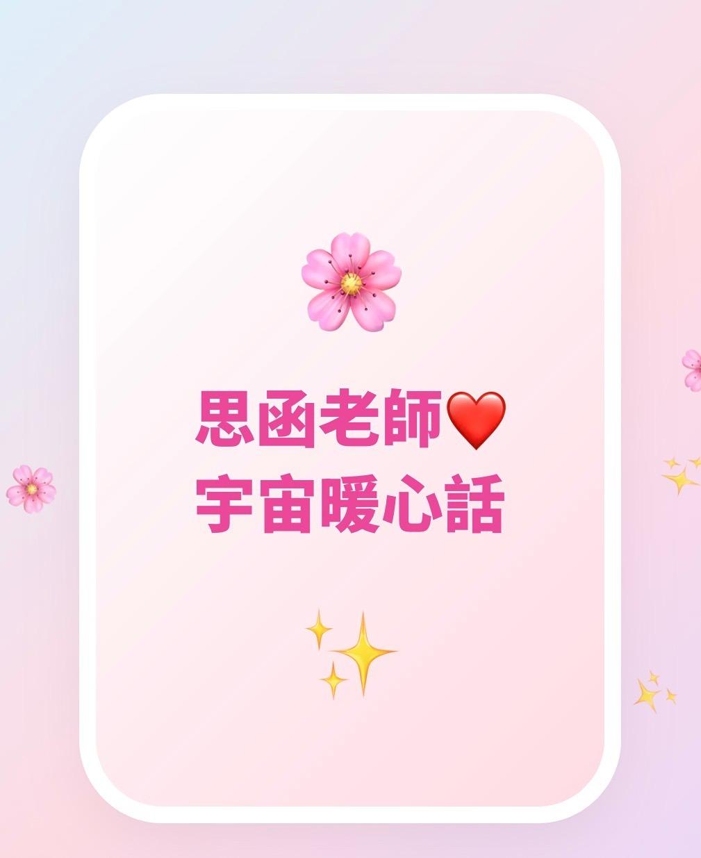 思函老師❤️聊心時光 宇宙暖心話