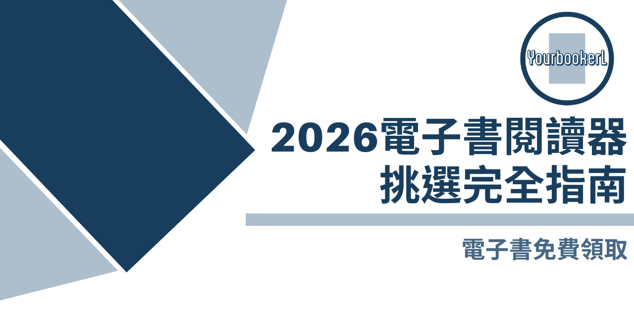 推書手L | yourbooker L 2026電子閱讀器挑選指南
