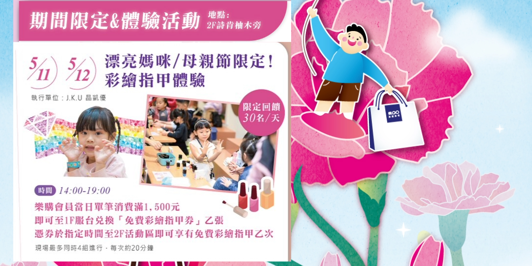 J.K.U晶凱優 水性指甲油 / 水性指甲油客製化代工 / 兒童美甲彩繪 / 小小美甲師 高雄岡山樂購廣場,母親節活動滿額禮,體驗水性指甲油