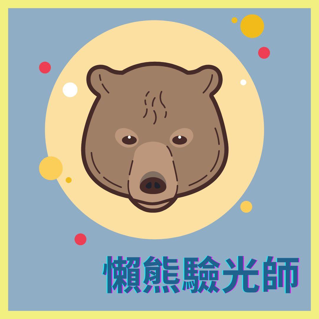懶熊驗光師