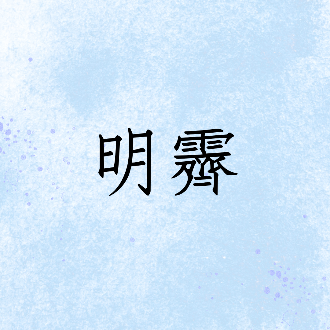 林明霽（秋陌微雨）