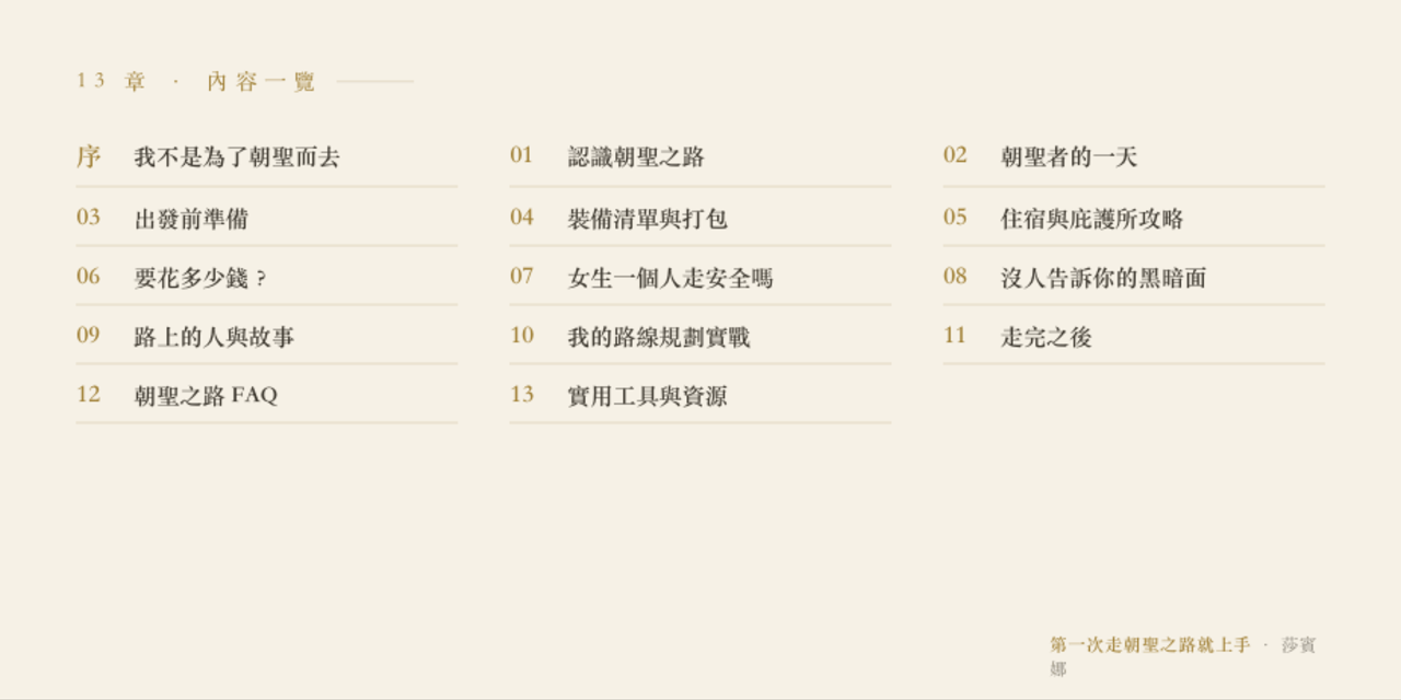 朝聖之路新手指南 13 章內容一覽