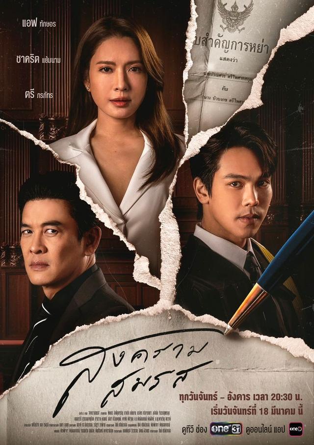 •[ดูซีรีส์ไทย]▷ สงครามสมรส EP.3 ตอน ล่าสุด เต็ม เรื่องฟรี ทุกตอน