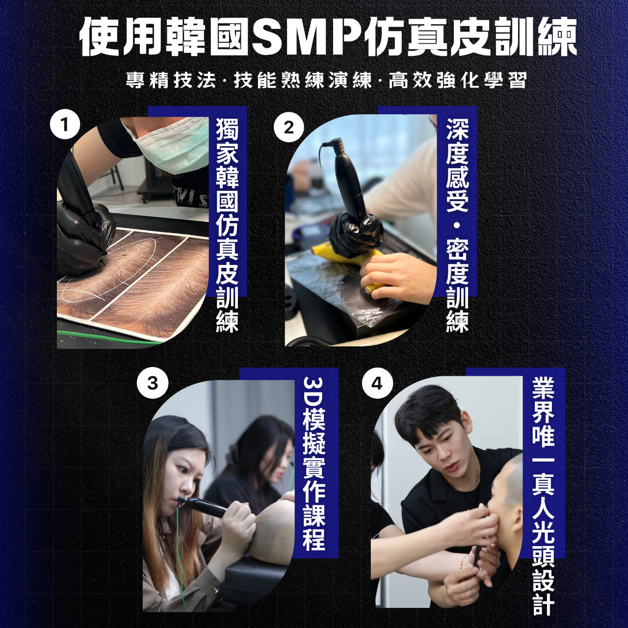 HR SMP全方位紋髮研究所 SMP紋髮教學 SMP教學 紋髮教學 絨密紋髮 創業 紋髮