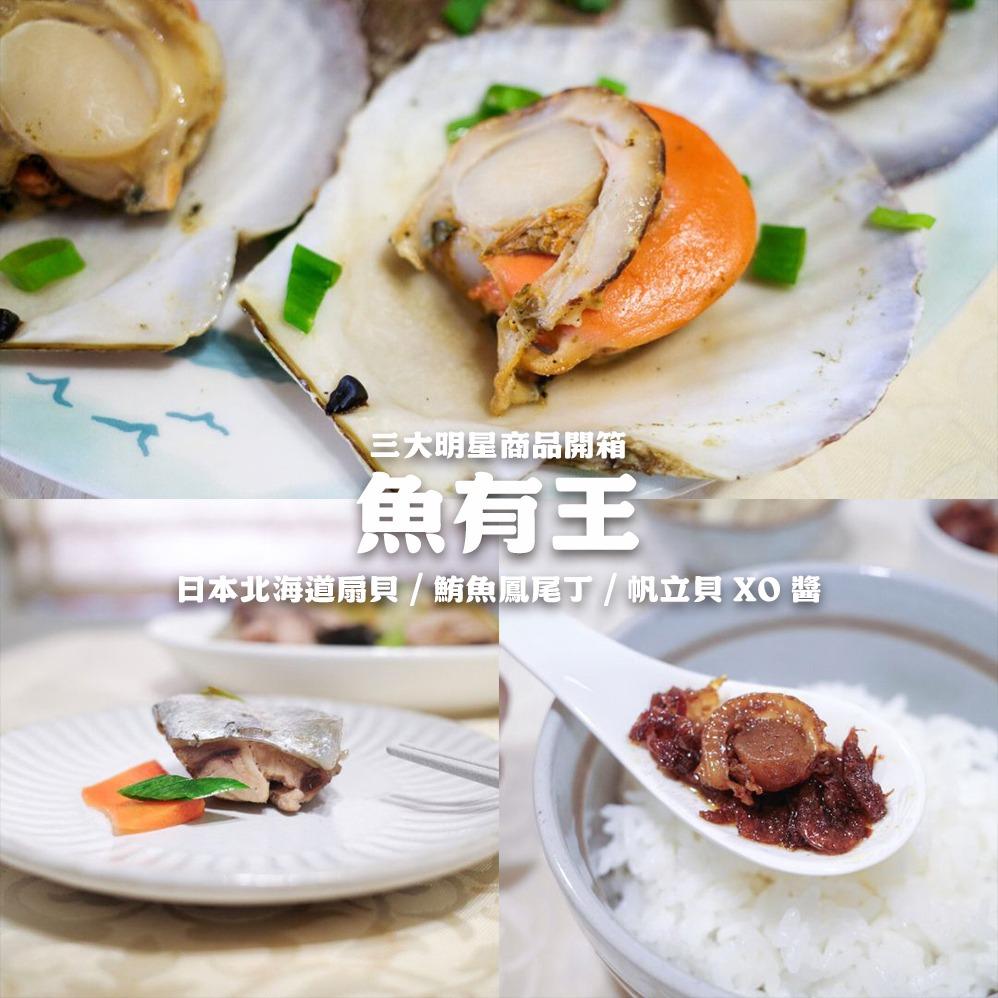 魚有王三大明星產品開箱