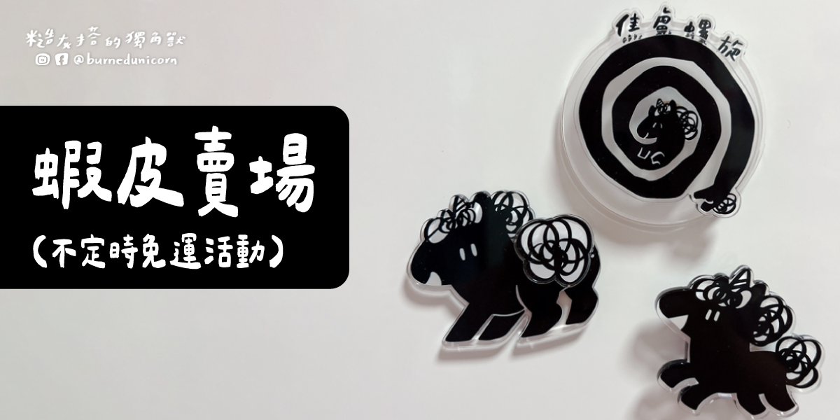 糙灰搭的獨角獸 蝦皮賣場