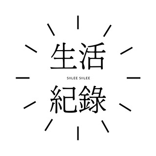 蒔裏 Siilee 生活紀錄