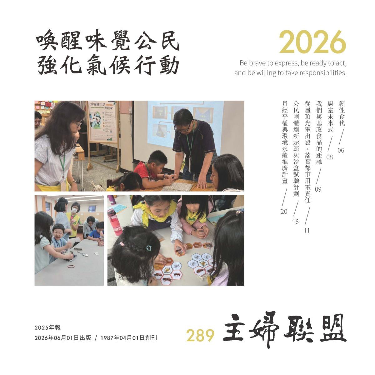 主婦聯盟環境保護基金會 第289期
