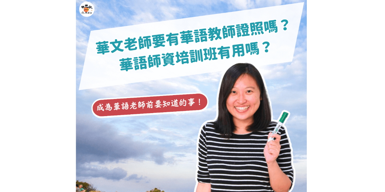 甲思敏 Jasmine 成為華文老師一定要有華語教師證照嗎？要上華語師資培訓班嗎？沒有證照如何從零開始？