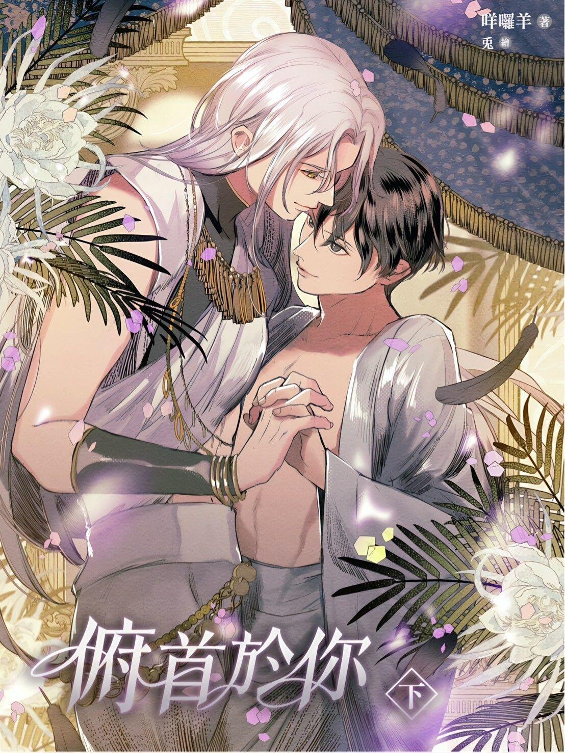 咩囉羊 [BL]俯首於你 (下)：末日之下，雙向救贖的絕美愛情 - 咩囉羊 | Readmoo 讀墨電子書