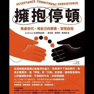 暢銷書《擁抱停頓》焦慮世代，用自己的節奏，實現自我