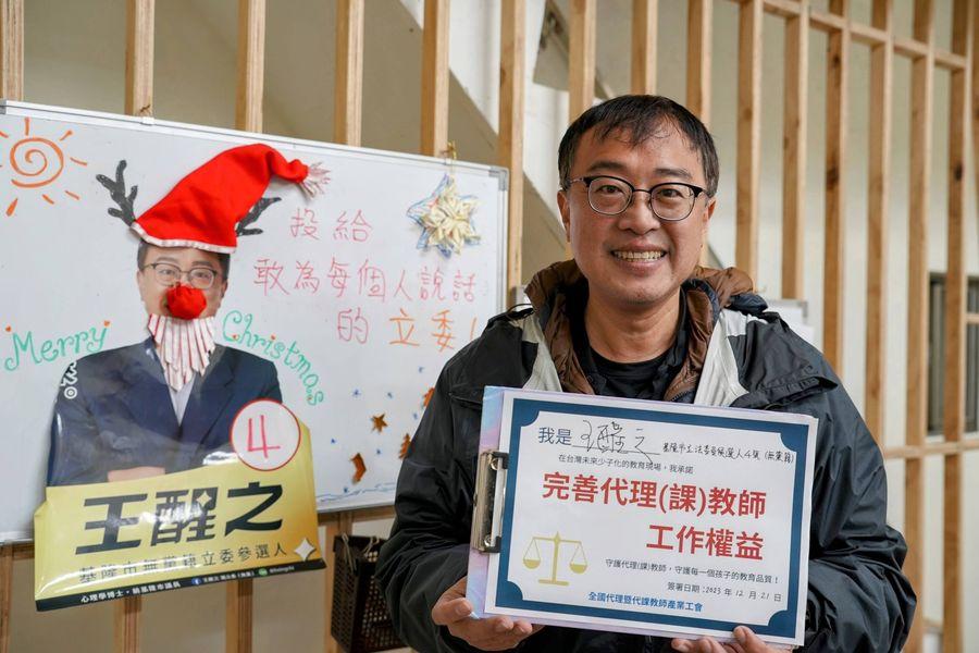 王醒之 承諾完善代理（課）教師工作權益！點我看更多！