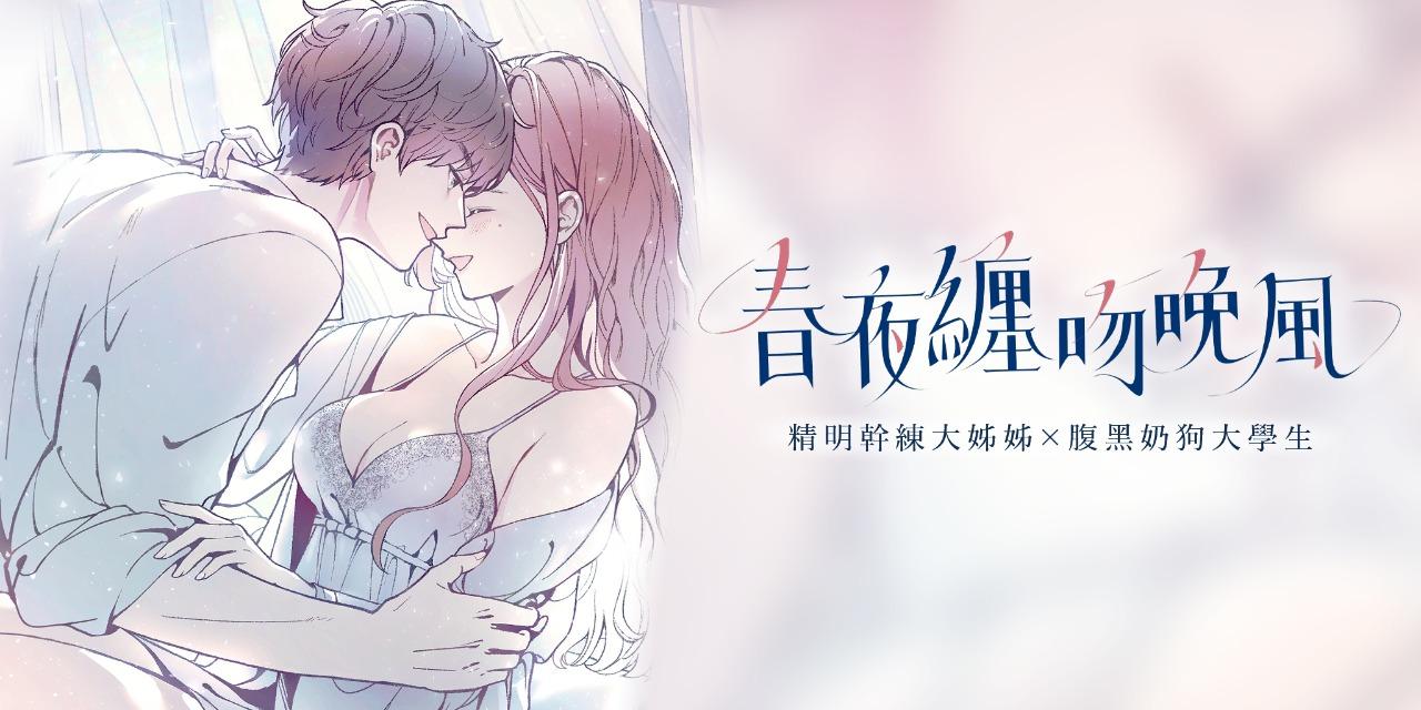 穗知u｜網路小說作者 【 #春夜纏吻晚風 － 電子書上架】